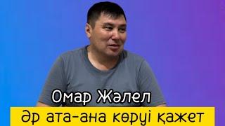 Омар Жалелұлы. Баланың қарызы қашан қайтады?