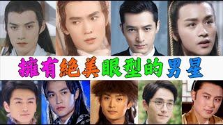 擁有絕美絕美眼型的9位男星，只要一個眼神就讓人淪陷！焦恩俊、張國榮、黃海冰、嚴屹寬、鄭國霖、朱一龍、高宏亮、胡歌、陳曉