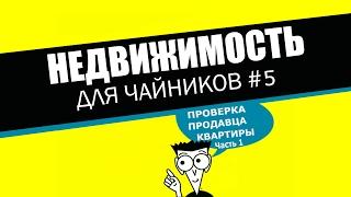 Недвижимость для чайников. Проверка продавца квартиры. Часть 1.