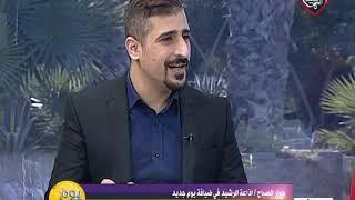 حوار الصباح / إذاعة الرشيد في ضيافة يوم جديد 2018/12/31