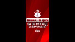 Инвестиционные и финансовые новости дня от Тимура Мазаева (11.10.2022)