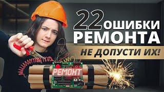 22 ОШИБКИ РЕМОНТА КВАРТИРЫ. СОВЕТЫ ПО РЕМОНТУ И ДИЗАЙНУ ВАННОЙ, КУХНИ, ГОСТИНОЙ