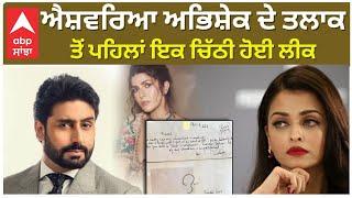 Aishwarya Abhishek Divorce | Letter Leaked | ਐਸ਼ਵਰਿਆ ਅਭਿਸ਼ੇਕ ਦੇ ਤਲਾਕ ਤੋਂ ਪਹਿਲਾਂ ਇਕ ਚਿੱਠੀ ਹੋਈ ਲੀਕ