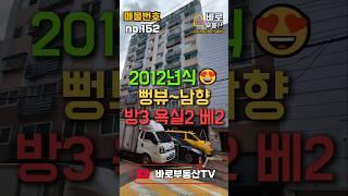 (인천빌라매매)(152번)뻥~뚫린 남향 채광좋은 방3욕실2베란다2구조 학교 가깝고 시장가까운 준신축빌라 #인천빌라매매 #인천빌라 #간석동빌라