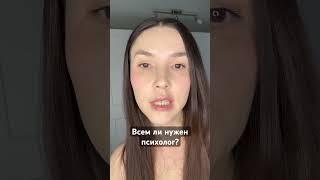 Нужна ли терапия всем? #психология #психологиястройности