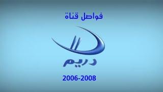 حصرياً | فواصل قناة دريم 2 عام 2006-2008