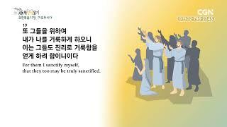 [2023년 하루 20분 공동체성경읽기] 11/9 요한복음 17-18장