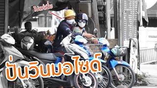 นั่งวินยังไงให้โดนช้อน แจกเงิน 500 : แปปแกล้ง