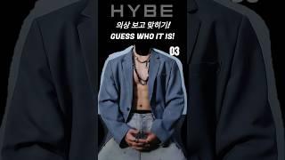 하이브 보이그룹 의상퀴즈! KPOP IDOL QUIZ!