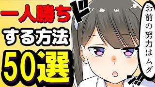 【令和の勝ち方】現状維持でがんばらない人生が最強を解説【本要約まとめ/作業用/フェルミ/ひろゆき】