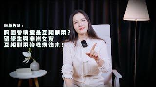 留学生与非洲女友交往，互相利用，被染性病！