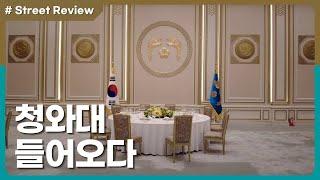 서울 '청와대' │서울여행에서 청와대는 가봐야죠?│ 대한민국 대통령의 공간이 국민의 품으로! - Korean Street Review