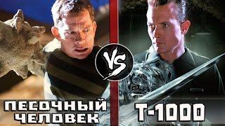 ПЕСОЧНЫЙ ЧЕЛОВЕК VS ЖИДКИЙ ТЕРМИНАТОР [Т-1000]