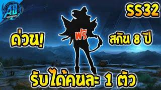 RoV : ด่วน! รับได้คนละ 1 ตัว สกินใหม่ครบรอบ 8 ปี ได้ทุกคน100% SS31(ยกเซิฟ) | AbGamingZ