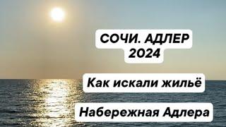 СОЧИ.АДЛЕР 2024  ️/ Как искали жильё / Набережная Адлера ️