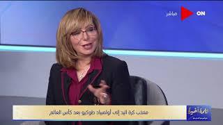 كلمة أخيرة - شوف كريم هنداوي حارس مرمى منتخب اليد قال مين أفضل حارس مرمى في البطولة