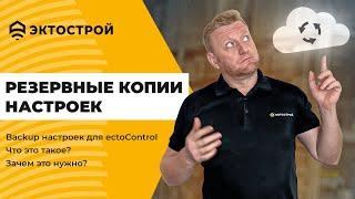 Резервное копирование настроек системы ectoControl