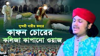 সুন্দরী নারীর কবরে কাফন চোরের কলিজা কাঁপানো ওয়াজ  । শামীম রেজার নতুন ওয়াজ । shamim reza was