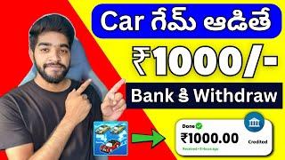  car game ఆడితే | money earning apps telugu | trusted earning app without investment in telugu