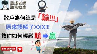 【財商知識｜龔成教室】投資陷阱︰9成散戶投資輸錢的真正原因！3個致命錯誤，你中了幾多個???｜投資策略｜如何長線穏賺｜基數效應｜機會成本｜不服輸心態｜龔成  #投資陷阱 #散戶必看 #財商知識