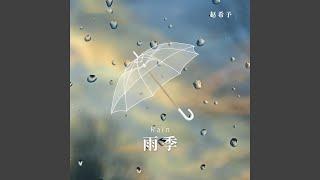 雨季