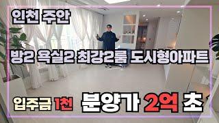 [인천2룸] 방2개 화장실2개 넓게 잘빠진 최고의 2룸입니다 인천 미추홀구 주안동 역세권에 위치한 귀한 2룸 신축 도시형아파트를 보시죠~