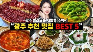 [4K] 광주가 처음이라면 여기 어떠신가요?  - 광주광역시 추천 맛집 BEST 5!