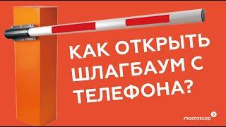 Как открыть шлагбаум с телефона используя функцию задачи пользователя