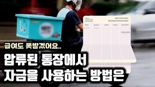 통장압류 해결하는 방법은 ㅣ회생전문변호사 채널No.1