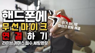 스마트폰에 무선마이크 연결하는 초간단 방법 (라이브 커머스 세팅 필수시청! / 2개 넘게 동시연결 가능) (ft. UWP-D11)