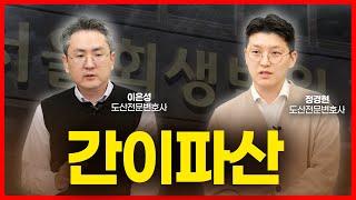 법인파산 가장 빠르게 하는 방법이 있습니다. 간이파산 절차 및 실제 사례