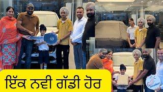 Ik navi gdi hor ghre a gyi ,ਇੱਕ ਨਵੀ ਗੱਡੀ ਹੋਰ ️ ਦਿਉ ਮੁਬਰਾਕਾ ਨਵੀ ਗੱਡੀ ਦੀਆਂ #bassifamily #punjabivlog