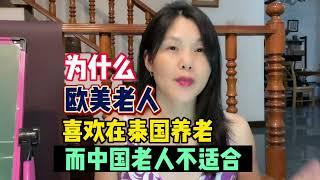 为什么欧美老人喜欢在泰国养老，而中国老人不适合？