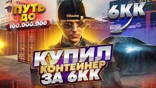 КУПИЛ СВОЙ ПЕРВЫЙ КОНТЕЙНЕР НА ГТА 5 РП. ПУТЬ ДО 100 МИЛЛИОНОВ В GTA 5 RP.