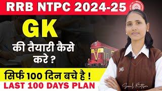 RRB NTPC 2024-25 | Last 100 Days Strategy Of GK for RRB NTPC| ऐसे करो तैयारी! #railway #rrbntpc