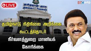LIVE: TN Assembly 2025 | CM Stalin | TN Assembly Live Today | TN Budget 25 - 26 | TamilNadu Budget