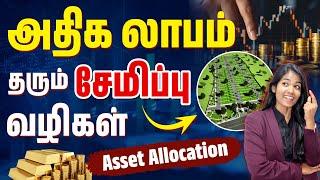 Asset Allocation Strategies in Tamil | Top 5 Savings Ideas in Tamil | Financial Planning