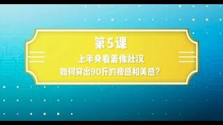 上半身看着像壮汉，如何穿出90斤的瘦感和美感?「EP5」