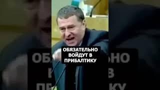 Жириновский о важном #беларусь #минск #россия #top #история  #факты #история #народ #предвидение