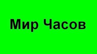 Мир Часов Купить заказать недорогие фирменные брендовые часы Одесса цены недорого