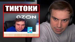 ГЛЕБ СМОТРИТ ТИКТОКИ ОТ ЗРИТЕЛЕЙ #29 | Sasavot