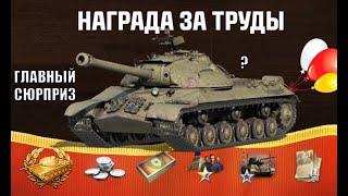 Неужели Прем Танк на Праздник - сюрприз!? Новый Прем СССР это Награда за...?