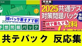 【2025】共通テストパック みんなの反応集【大学受験】【Voicevox】