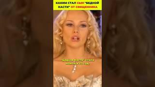 Каким стал сын "бедной Насти" от священника #знаменитости #актеры #новости