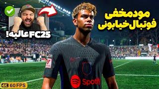 بهترین بازی فوتبالی تاریخ!اولین گیم‌پلی قسمت مخفی فوتبال خیابونی FC 25 و مود جدید RUSH