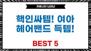 핵인싸템! 여아 헤어밴드  남성 자켓, 쿨티셔츠, 양말 쇼핑!