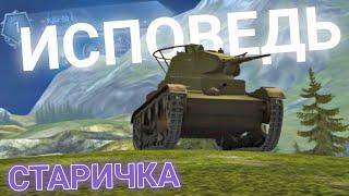 ИСПОВЕДЬ СТАРИЧКА в World of Tanks Blitz! Какого нынче новичкам? | WoT Blitz