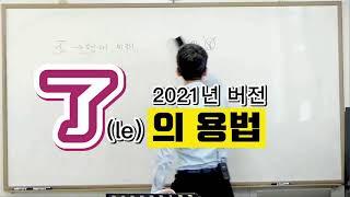 중국어 문법 | 了의 용법(2021년 버전) 이광동 선생님