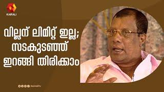 കണ്ടാ കണ്ടാ നെഗളിപ്പ് കണ്ടോയെന്ന് രാജൻ പി ദേവ് | Rajan P Dev