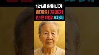 121세 할머니가 끝까지 치매 안 온 이유 5가지ㅣ치매 예방 비결! 장수비결!